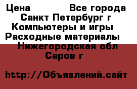 Roland ECO-SOL MAX 440 › Цена ­ 3 000 - Все города, Санкт-Петербург г. Компьютеры и игры » Расходные материалы   . Нижегородская обл.,Саров г.